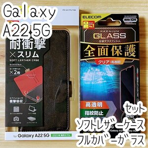 セット Galaxy A22 5G SC-56B 強化ガラスフィルム&手帳型ケース フルカバー エレコム ソフトレザー 磁石付 液晶保護 シールシート 910 500