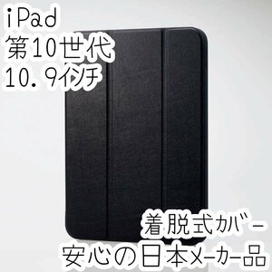 iPad 第10世代 10.9インチ フラップケース 手帳型カバー 着脱式 2アングル スリープ対応 シリコン&ポリカーボネート ブラック 551