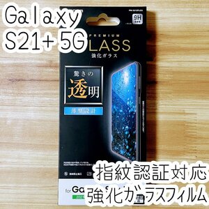 エレコム Galaxy S21+ 5G SCG10 液晶保護 強化ガラスフィルム 指紋認証対応 指紋防止加工 高硬度加工 高光沢 シール シート 714