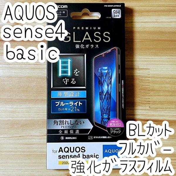 エレコム AQUOS sense4 basic A003SH 強化ガラスフィルム ブルーライトカット 液晶全面保護 フルカバー シール シート ワイモバイル 911