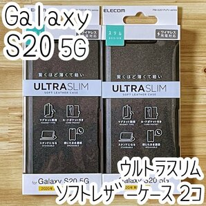 2個 エレコム Galaxy S20 5G SC-51A・SCG01 手帳型ケース カバー 高級感あるソフトレザー ブラック マグネット 磁石付 カードポケット 584
