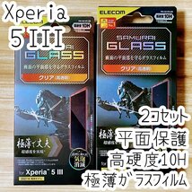 2個セット Xperia 5 III フィルム 極薄 SCHOTT社製ガラス 液晶保護 シール シート SO-53B SOG05 硬度10H 指紋防止加工 エレコム 917_画像1