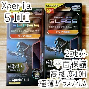 2個セット Xperia 5 III フィルム 極薄 SCHOTT社製ガラス 液晶保護 シール シート SO-53B SOG05 硬度10H 指紋防止加工 エレコム 917