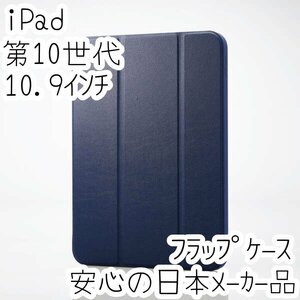 iPad 第10世代 10.9インチ フラップケース 手帳型カバー 着脱式 2アングル スリープ対応 シリコン&ポリカーボネート ネイビー 568
