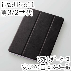 エレコム iPad Pro 11インチ 第3世代 第2世代 (2021/2020) ケース ソフトレザーカバー ブラック オートスリープ 軽量背面クリア 手帳型 705