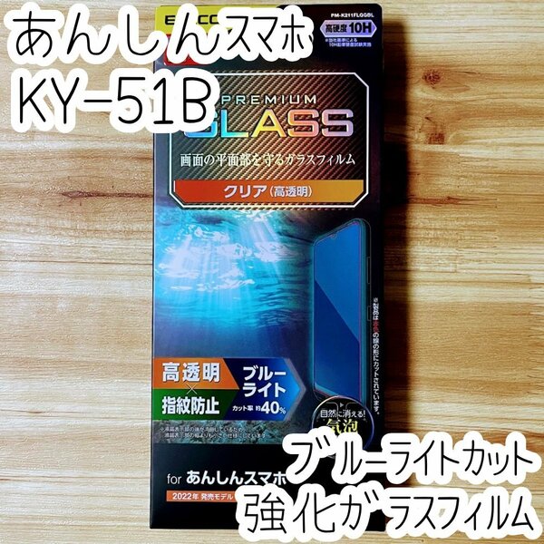 あんしんスマホ KY-51B フィルム 強化ガラス ブルーライトカット 液晶平面保護 エレコム シール シート 高透明 防指紋 硬度10H 032