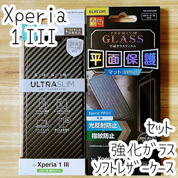 セット Xperia 1 III用 手帳型ケース＆強化ガラスフィルム 液晶保護 エレコム シール ソフトレザーカバー エレコム SOG03 SO-51B 3 977 537