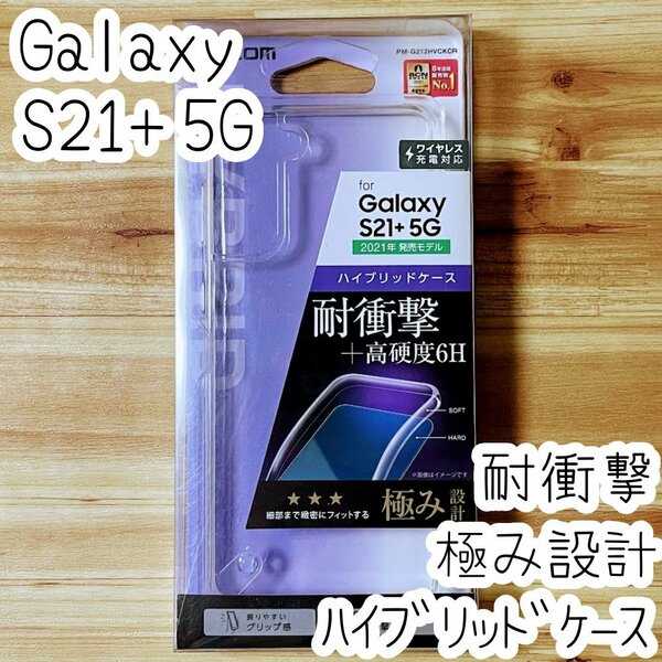 Galaxy S21+ 5G ケース 極み設計 SCG10 クリア ハイブリッド TPU&ポリカーボネート エレコム ソフトハード カバー ストラップホール付 281