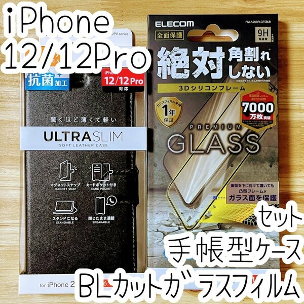 セット iPhone 12 /12 Pro 手帳型ケース＆強化ガラスフィルム ブルーライトカット フルカバー カバー ソフトレザー 全面保護 光沢 046 216