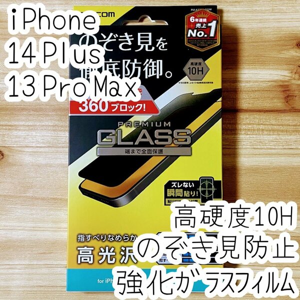 iPhone 13 Pro Max 14 Plus 強化ガラスフィルム [気になる視線から防ぐ] 高硬度10H のぞき見防止 液晶保護 シールシート エレコム 620