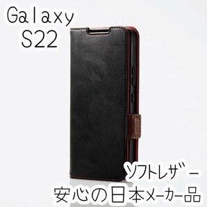 Galaxy S22 ケース 手帳型 ソフトレザー カバー マグネット 磁石 エレコム ブラック 革のような風合 ストラップホール SCG13 SC-51C 508の画像1