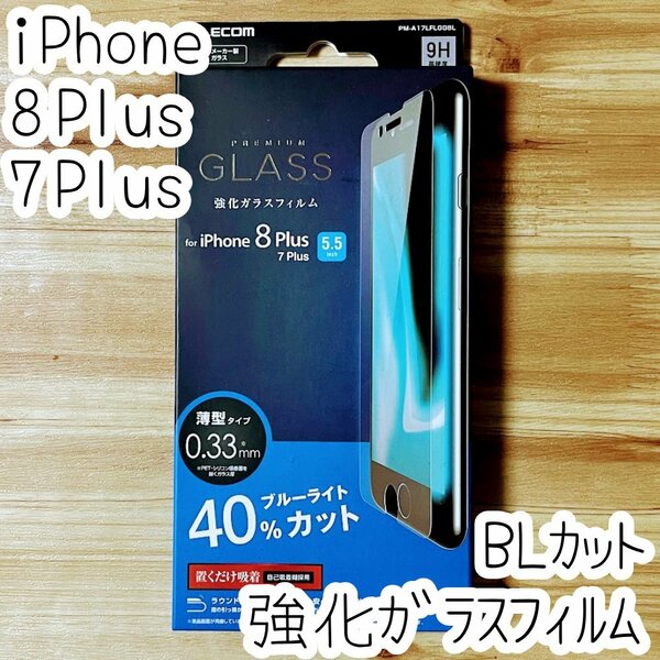 エレコム iPhone 8 Plus 7 Plus 強化ガラスフィルム ブルーライトカット 液晶平面保護 シール シート 指紋防止 高透明 851
