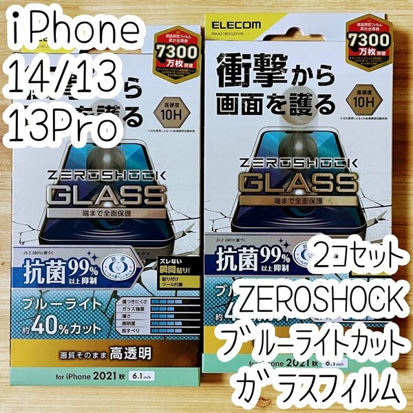 2個 エレコム iPhone 14・13 Pro・13 ZEROSHOCKガラスフィルム ブルーライトカット 高透明 特殊な衝撃吸収層 液晶保護 シールシート 776