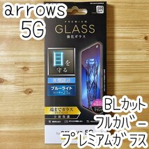 エレコム arrows 5G F-51A プレミアム強化ガラスフィルム ブルーライトカット 全面保護 フルカバー 指紋防止加工 シート シール 294_画像1