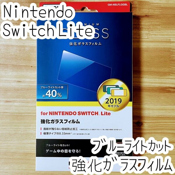エレコム Nintendo Switch Lite 用 強化ガラスフィルム ブルーライトカット 9H 液晶保護 シール シート 指紋防止 高透明 014
