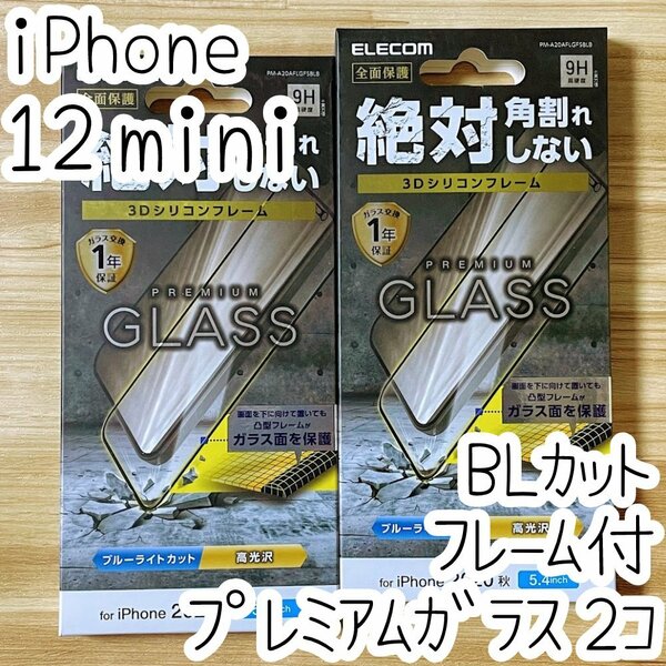 2個 エレコム iPhone 12 mini プレミアム強化ガラスフィルム ブルーライトカット 高光沢 液晶保護 シール シート 全面保護 フルカバー 675