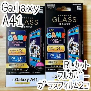 2個 エレコム Galaxy A41 (SC-41A) 強化ガラスフィルム ブルーライトカット 液晶全面保護 フルカバー 快適なゲーム操作 指すべり約3倍 475