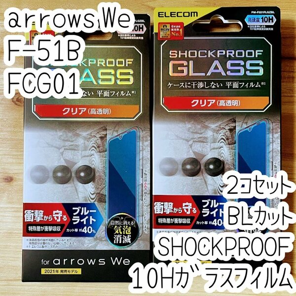 2個 arrows We ガラスフィルム SHOCKPROOF ブルーライトカット エレコム 高硬度加工 液晶保護 10H シールシート 高透明 F-51B FCG01 738