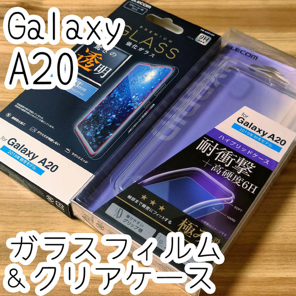 セット☆エレコム Galaxy A20 SC-02M SCV46 強化ガラスフィルム＆クリアケース カバー 極ハイブリッド TPUハード ストラップ 112 993