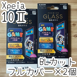 2個 エレコム Xperia 10 II (SO-41A SOV43) フルカバー 強化ガラスフィルム ブルーライトカット 液晶全面保護 テン マークツー 581 匿名