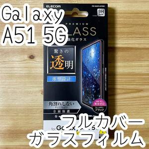 エレコム Galaxy A51 5G (SC-54A SCG07) プレミアム強化ガラスフィルム 液晶全面保護 フルカバー ブラック シール シート カバー 164 匿名