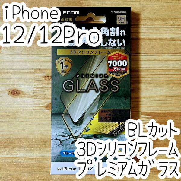 エレコム iPhone 12 /12 Pro プレミアム強化ガラスフィルム ブルーライトカット フルカバー フレーム付 全面保護 高光沢 シート シール 046