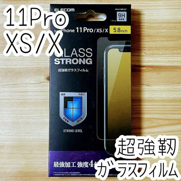 エレコム iPhone 11 Pro ・ Xs ・ X 最強加工 超強靭 ストロングガラスフィルム 強度4倍以上 ARコートエアーレス加工 液晶保護 シート 759