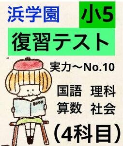 浜学園　小5 Sクラス 復習テスト　解答、解答用紙あり