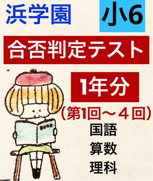 浜学園小6 2023年度最新版 第1回〜4回　合否判定学力テスト 3教科