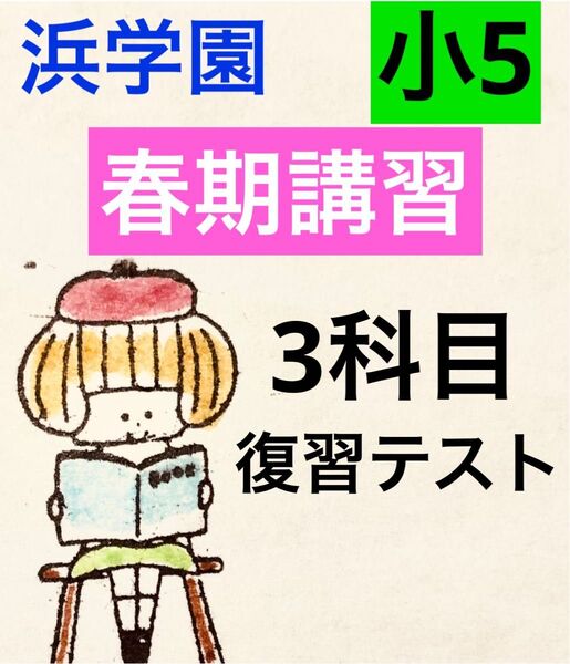 浜学園 小5 春期講習 復習テスト