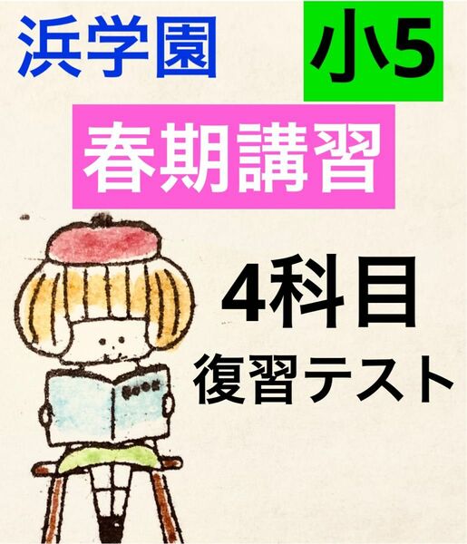 浜学園　小5春季講習　国語.算数.理科、社会復習テスト