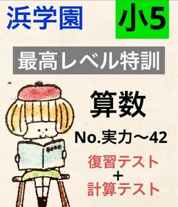 浜学園　小5 算数　最高レベル特訓　復習テスト、計算テスト