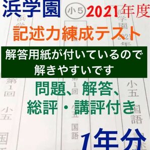 浜学園　小5 記述力練成テスト　1年分