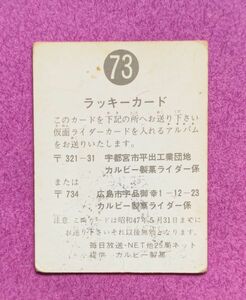 旧カルビー仮面ライダーカード 73番 ラッキーカード ゴシック 47.5.31締切