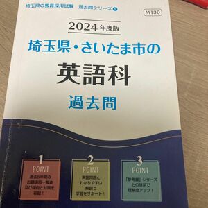 教員採用試験 埼玉県 英語科過去問