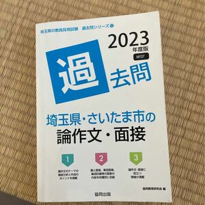 教員採用試験 埼玉県過去問 2023