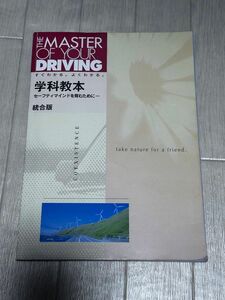 学科教本　統合令和5年改訂版