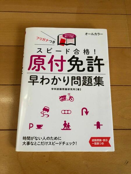 スピード合格！原付免許早わかり問題集