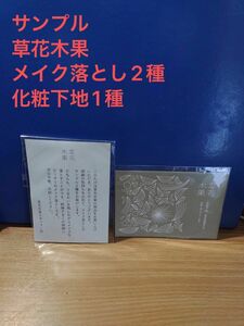 【草花木果】サンプル：メイク落とし2種・化粧下地1種