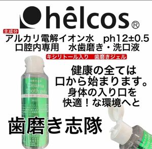 ヒルコス 口内洗浄　150mL 洗口ツースジェル歯磨き　身体入り口快適計画！