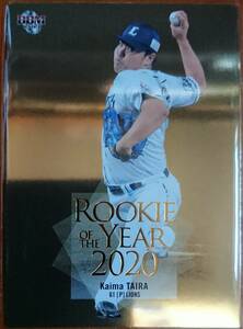 2021BBM　ルーキー・エディション 平良海馬(埼玉西武ライオンズ) 「ROOKIE OF THE YEAR 2020」インサ－トカード 