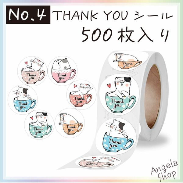 No. 4【500枚入り】サンキューシール