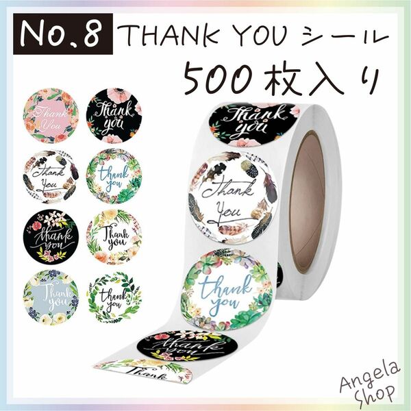 No. 8【500枚入り】サンキューシール