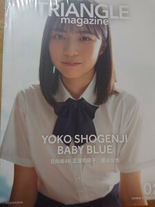 未読品 フォトカード無し 正源寺陽子 TRIANGLE MAGAZINE 02 日向坂46 トライアングルマガジン