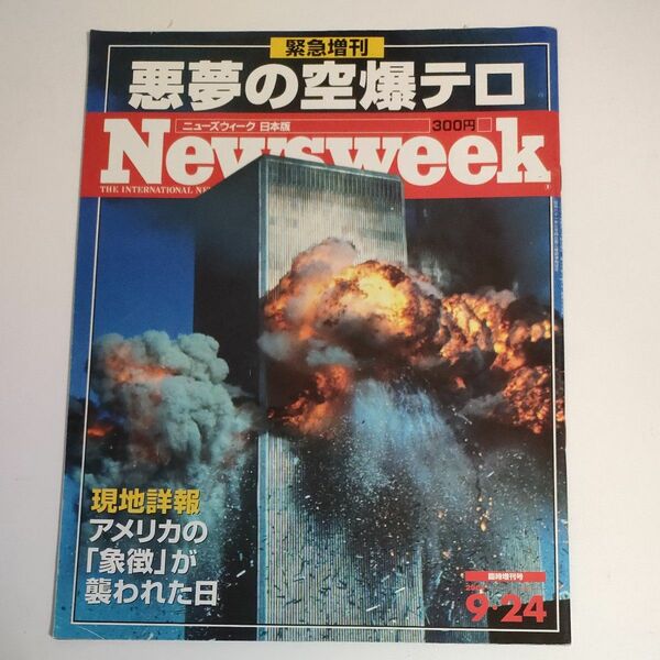 ニューズウィーク Newsweek アメリカ同時多発テロ 9.11 臨時増刊号　