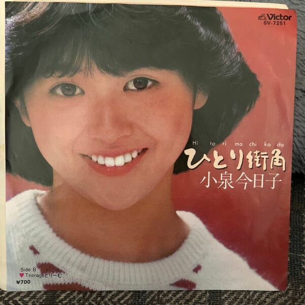 EP レコード　小泉今日子/ ひとり街角　Teenageどりーむ　SV-7251