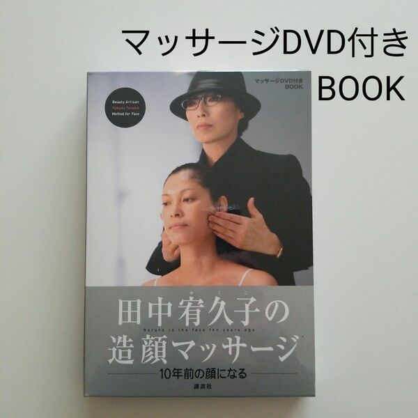【新品】田中宥久子の造顔マッサージ　DVD + 冊子　美容　フェイスマッサージ