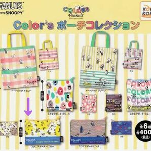 【クーポン利用可】COLORS of PEANUTS　ポーチコレクション　スクエアポーチ　イエロー