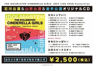 THE IDOLM@STER CINDERELLA GIRLS UNIT LIVE TOUR ConnecTrip!石川公演&山形公演&岩手公演 オリジナルCD 購入特典付き シンデレラガールズ