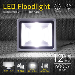 LED投光器 50W 昼光色6000K 12個セット PSE取得 4300LM 防塵 防水 IP65 AC電源コード付 広角 省エネ 看板 屋外 ライト 作業灯 防犯 1年保証